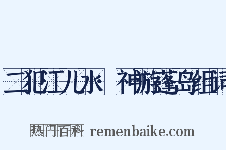 二犯江儿水·神游蓬岛组词是什么意思的图片